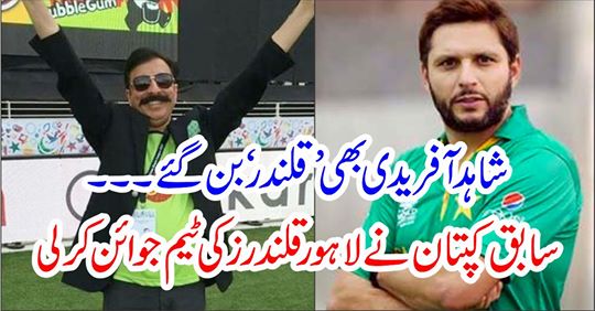 Shahid Afridi join lahore qalander